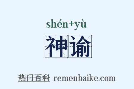 神谕是什么意思的图片
